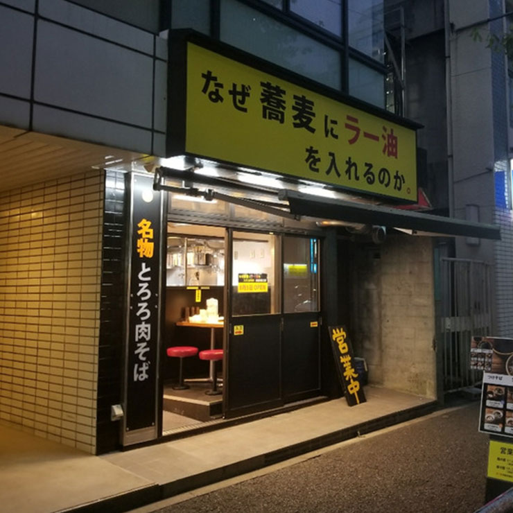 なぜ蕎麦にラー油を入れるのか の店舗一覧です 株式会社のみもの