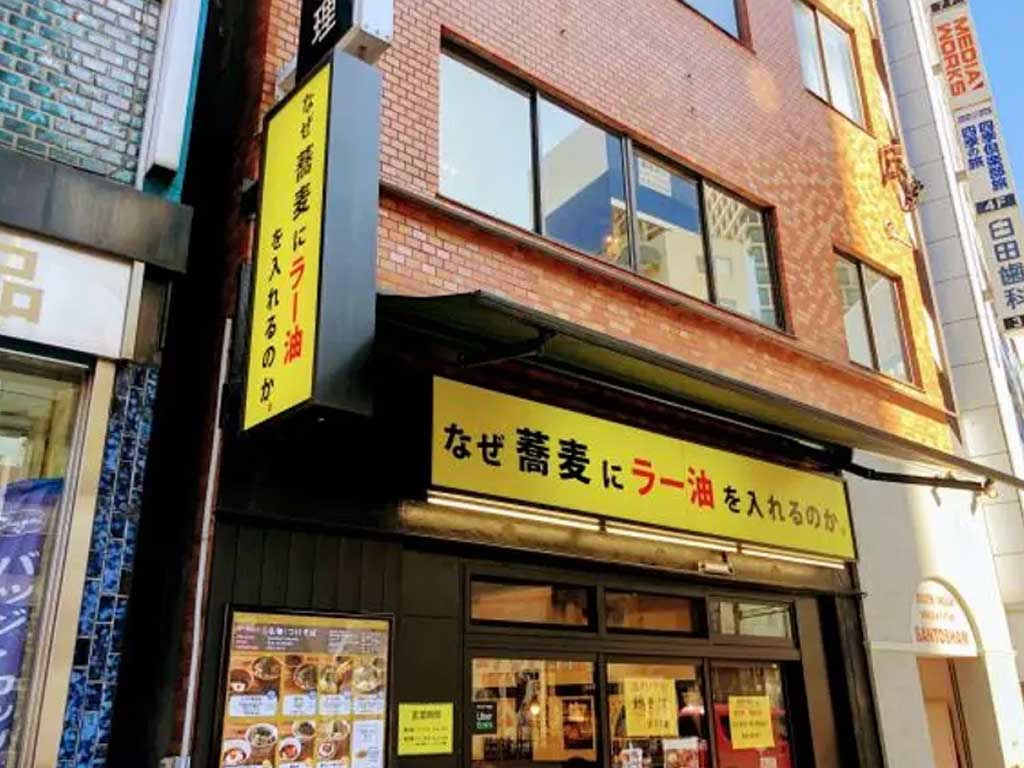 「なぜ蕎麦にラー油を入れるのか。」神田小川町店｜株式会社のみもの。