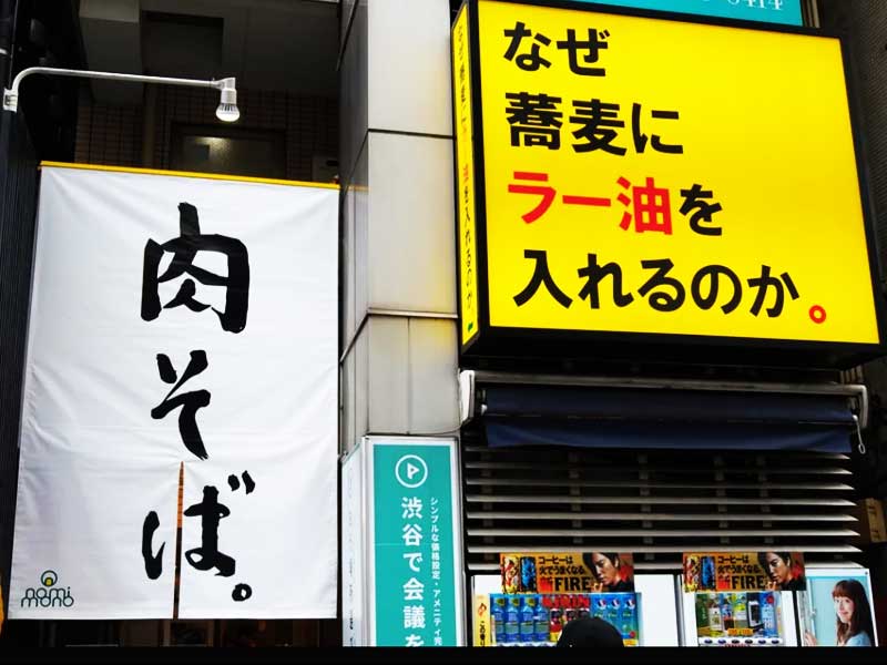 「なぜ蕎麦にラー油を入れるのか。」渋谷店｜株式会社のみもの。