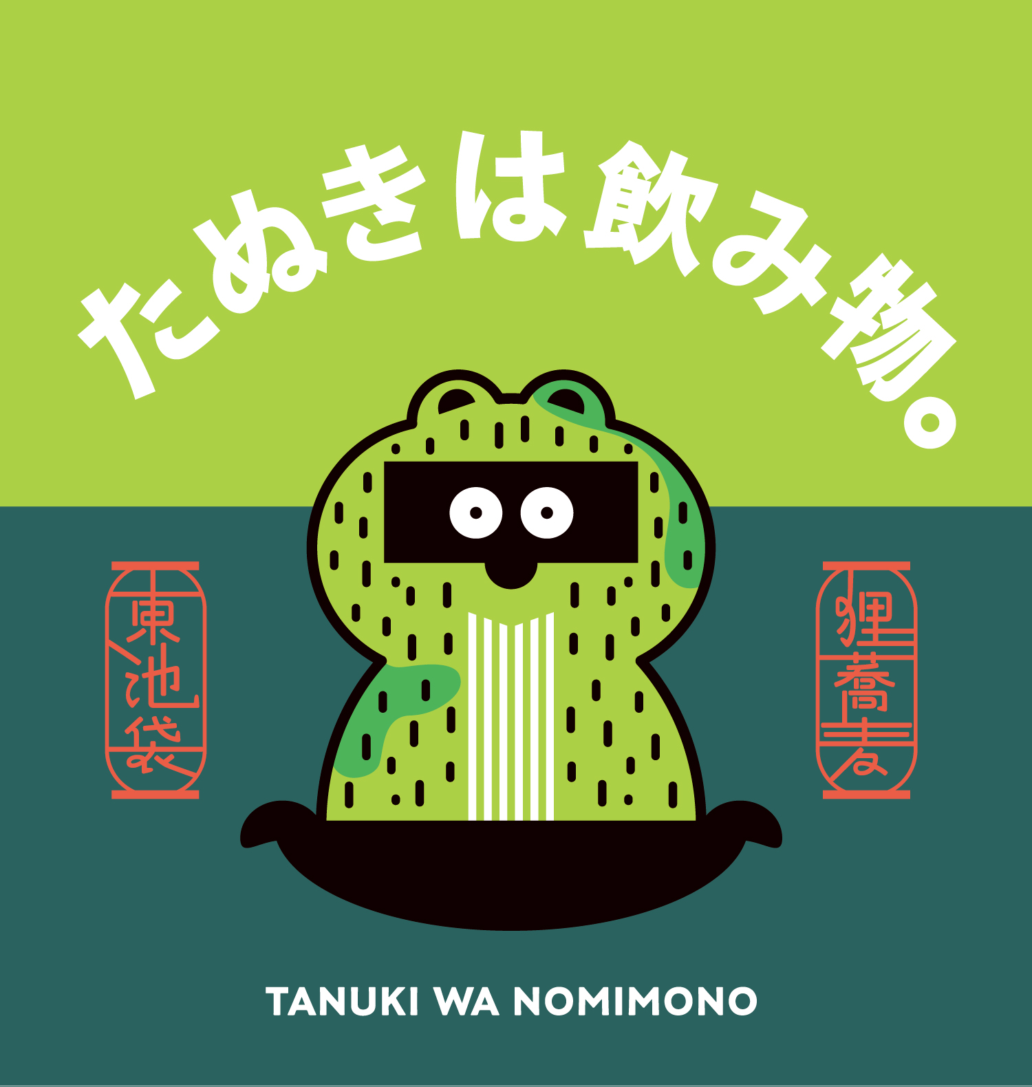 たぬきは飲み物。/株式会社のみもの。